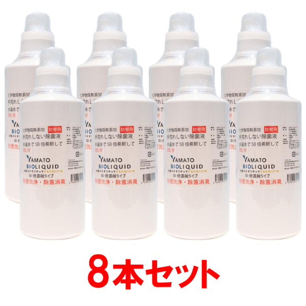 大和バイオリキッド(50倍濃縮) 1L 8本セット